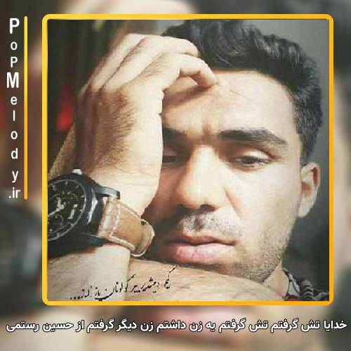 دانلود آهنگ حسین رستمی خدایا تش گرفتم تش گرفتم یه زن داشتم زن دیگر گرفتم